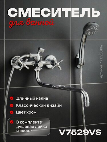 Изображение товара Смеситель для ванны с душем V7529VS, длинный излив, двухвентильный