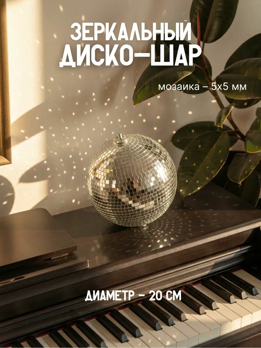 Зеркальный диско-шар 20 см серебро (0,5х0,5 мозаика) для вечеринок
