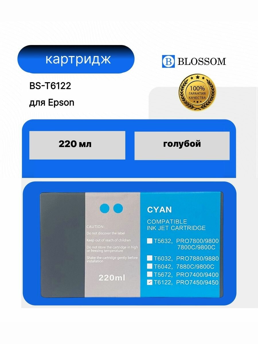 Струйный картридж Blossom BS-T6122/C13T612200 для Epson Stylus Pro 7450/9450, cyan, 220мл