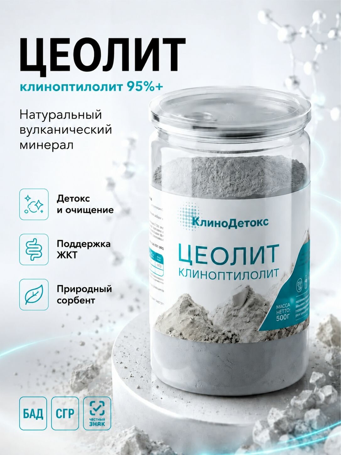 Цеолит пищевой природный микронизированный, 500г