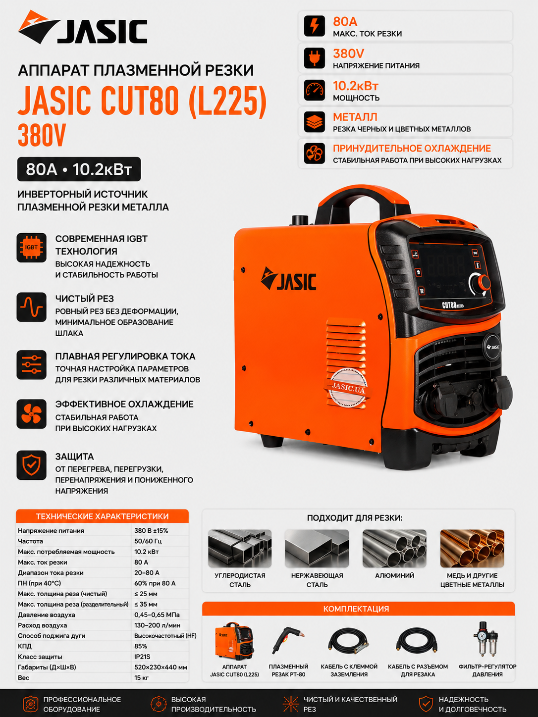 Плазморез JASIC CUT80 (L225) 380V, 80A, инверторный аппарат резки металла, 10.2 кВт