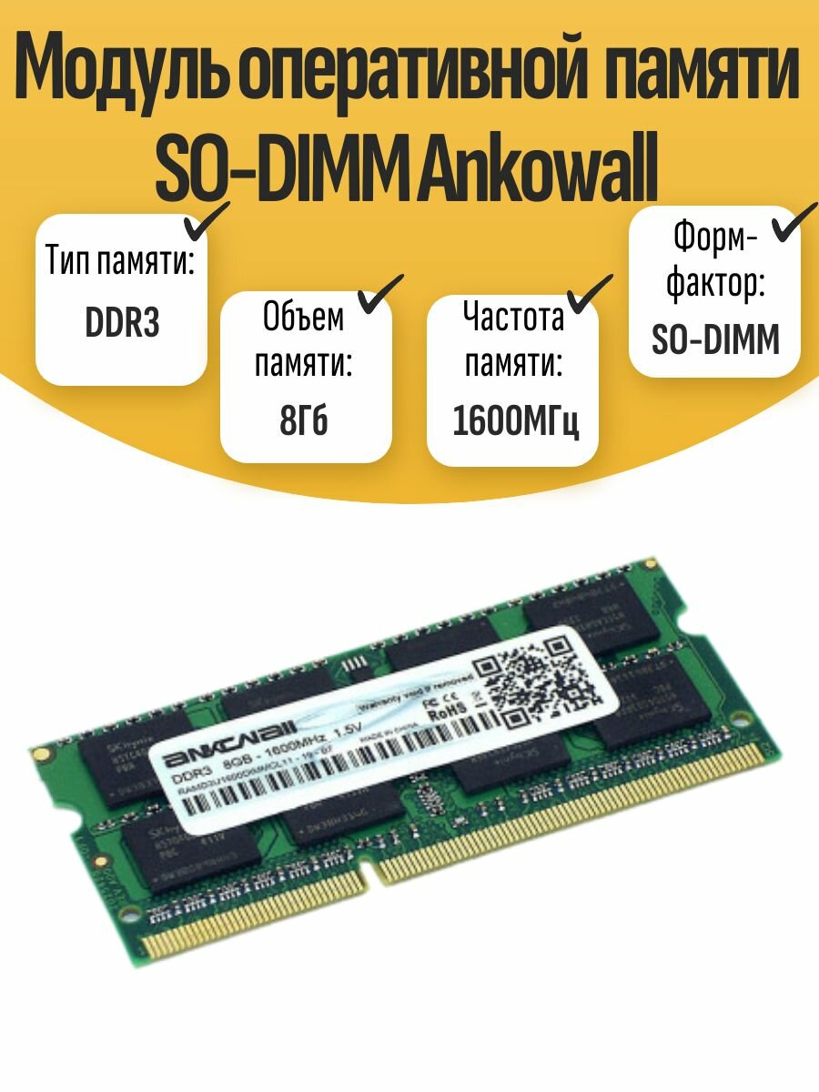 Оперативная память SO-DIMM DDR3 Ankowall 8Gb 1600MHz