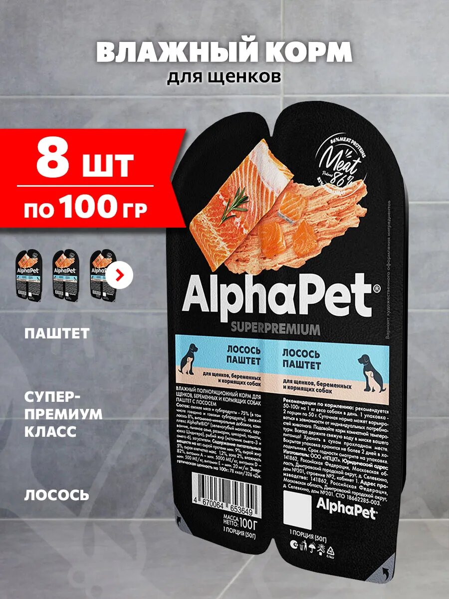 Корм влажный Alphapet Superpremium для щенков, беременных и кормящих собак, лосось паштет, 100 г 8 шт