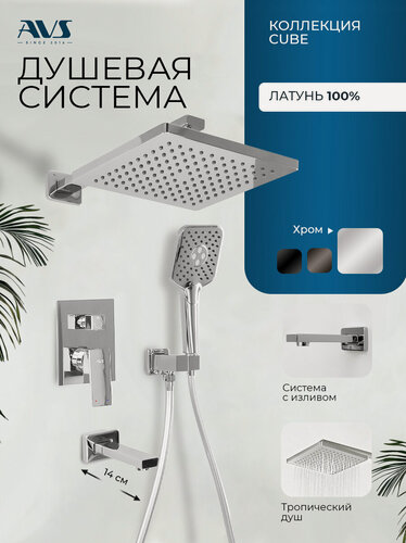 Изображение товара Встраиваемый душевой комплект скрытого монтажа AVS Cube с тропическим душем и смесителем с изливом хром , латунь