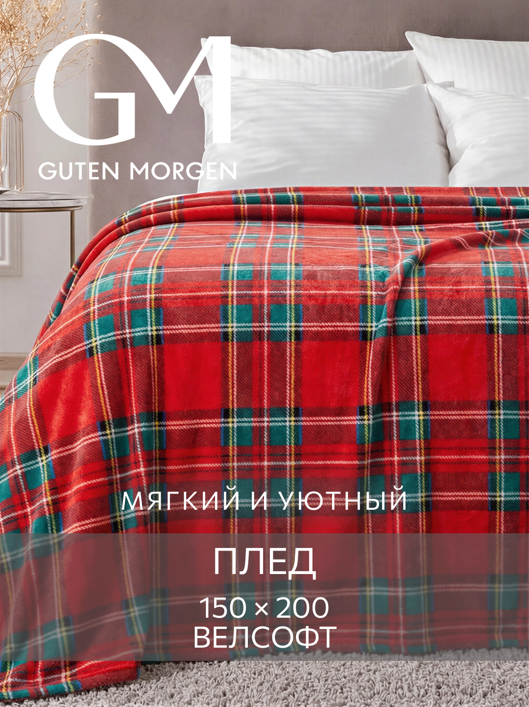 Покрывало (плед), Guten Morgen, Велсофт, Шотландия, 150х200 см