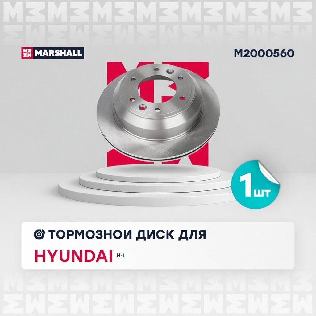 Тормозной диск задн. Hyundai H-1 II 08- M2000560 MARSHALL арт. M2000560
