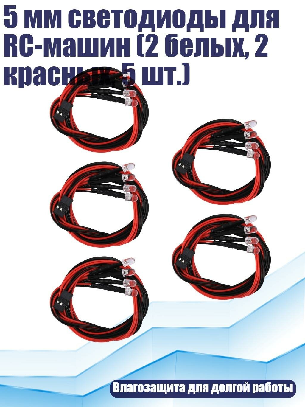 5 мм светодиоды для RC-машин (2 белых, 2 красных, 5 шт.)