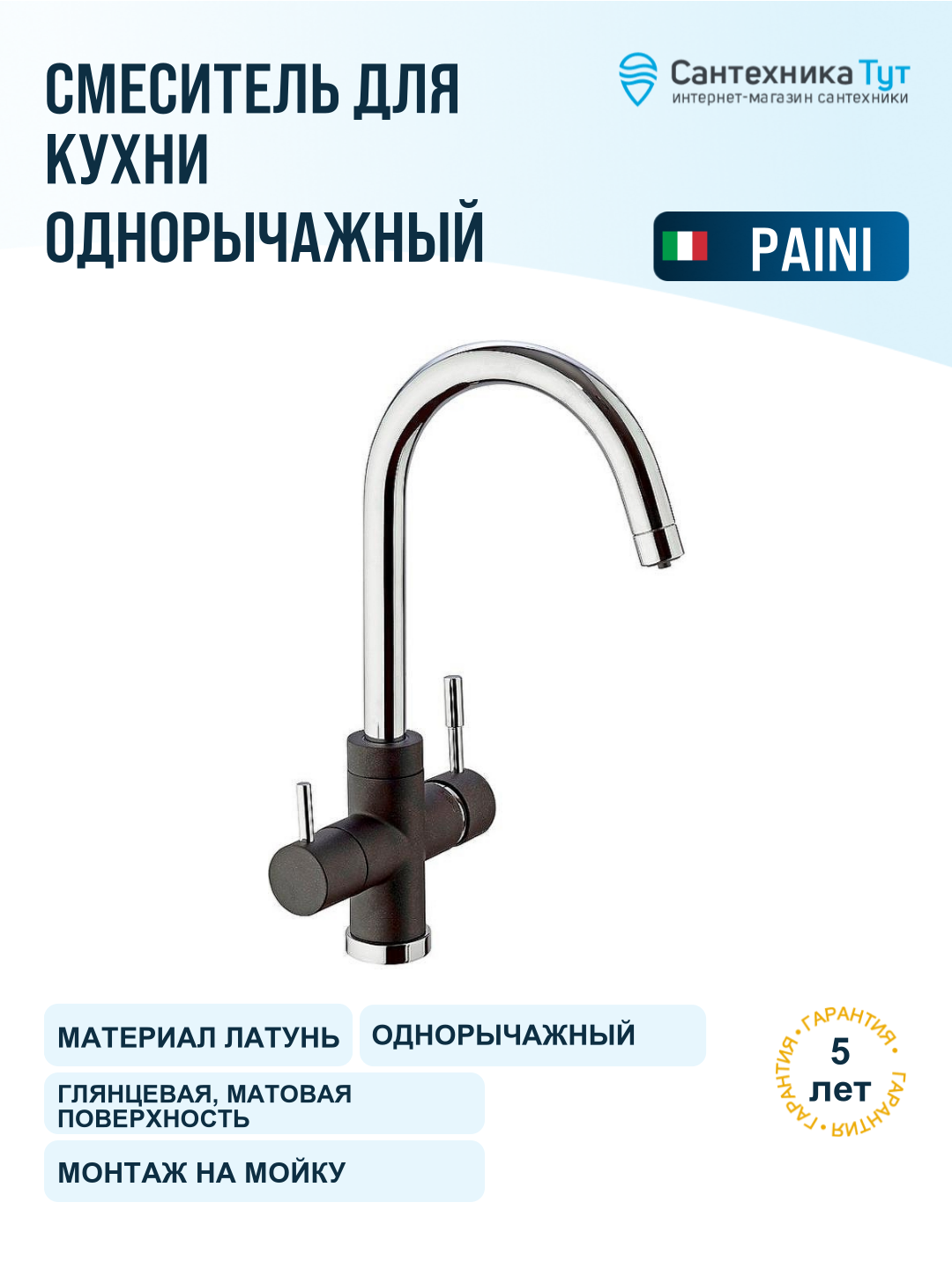 Смеситель для кухни Paini Cox 7844643CR3V11L2KM черный матовый хром, с краном для питьевой воды, рычажный, латунь