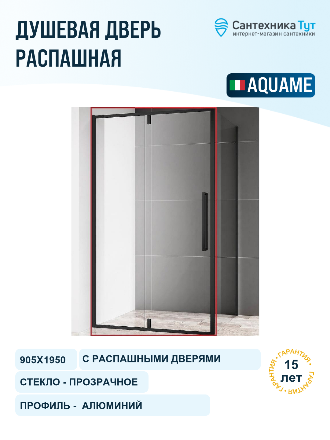 Душевая дверь AQUAme 90 AQM7108-2-9 профиль Черный матовый стекло прозрачное алюминий черный Италия