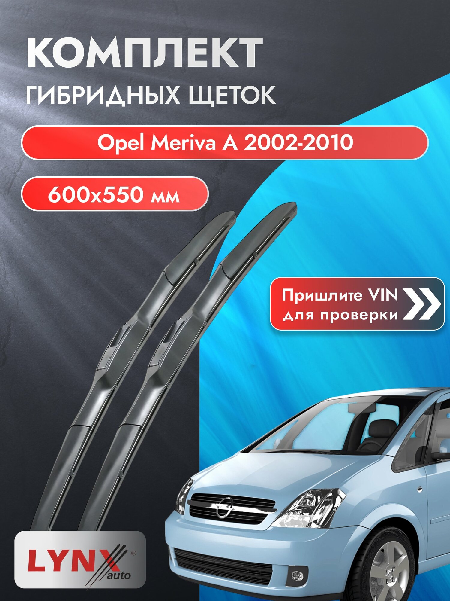Дворники автомобильные гибридные на Opel Meriva A 2002-2010, Комплект щёток 600x550мм (LХ600+LХ550). Опель Мерива