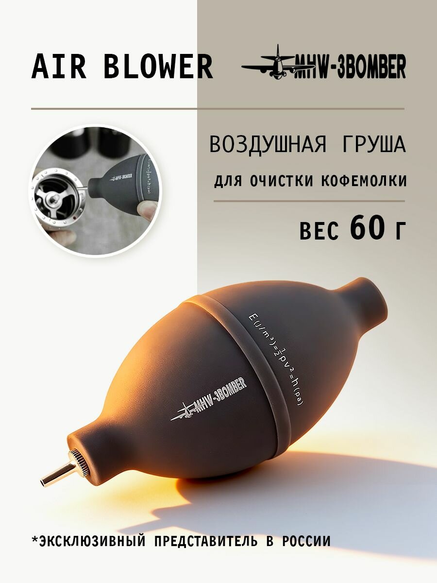 Воздушная груша для очистки кофемолки и оборудования AB5820 MHW-3BOMBER