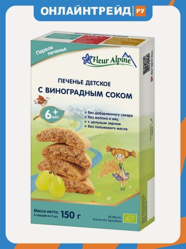 Изображение товара Печенье детское Fleur Alpine Organic (Флёр Альпин Органик) с виноградным соком без пальмового масла с 6 мес 150 г