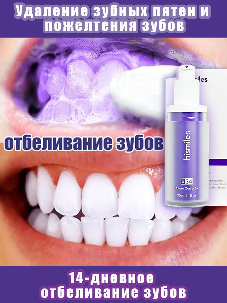Отбеливающая зубная паста V34 фиолетовая осветляет зубы, убирает желтизну и зубной камень, 30 мл