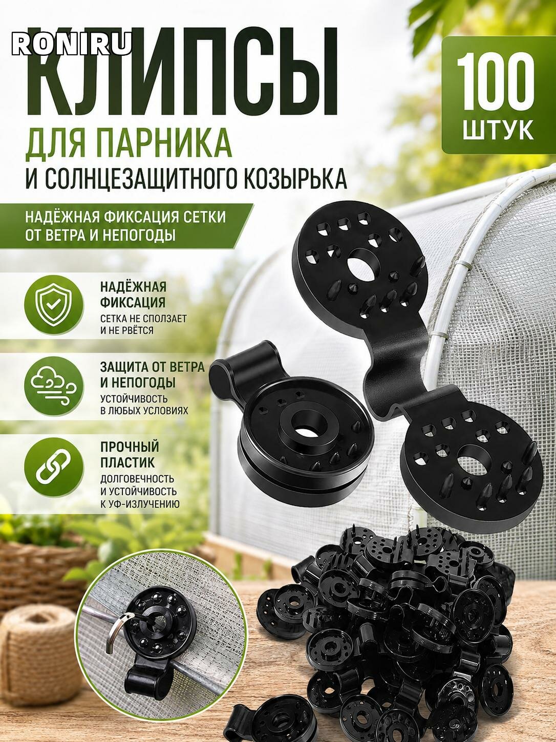 Клипсы для парника и солнцезащитного козырька — пластиковые крепления для сетки, фиксация от ветра и непогоды