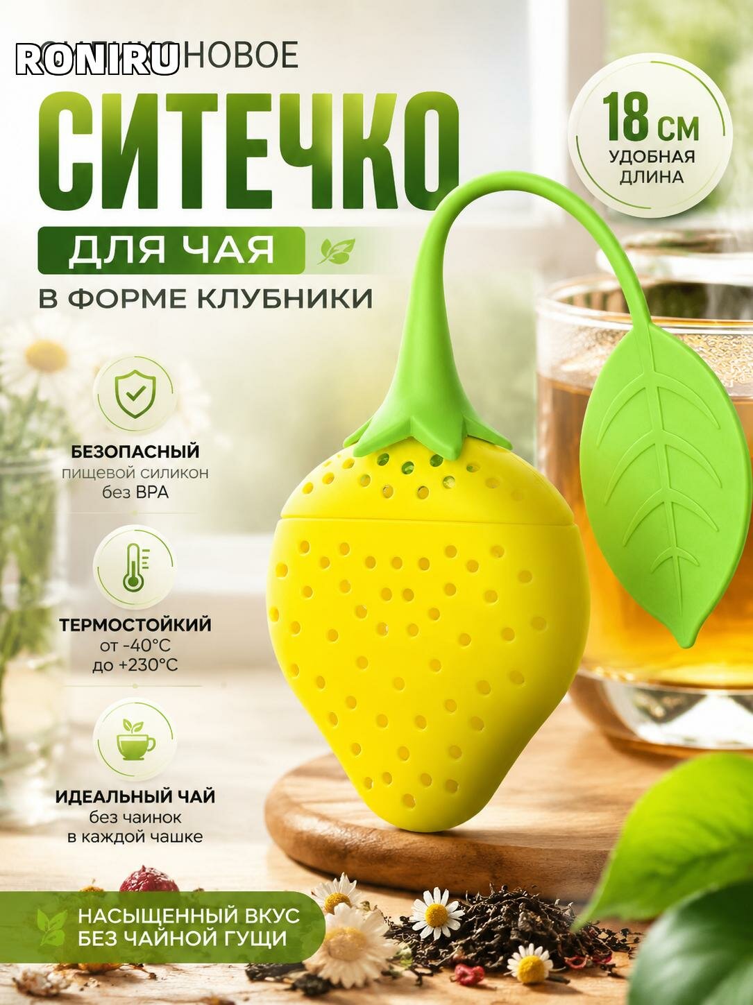 Силиконовое ситечко для чая в форме клубники — термостойкое, безопасное, 18 см, для кружек, идеальный чай без чаинок