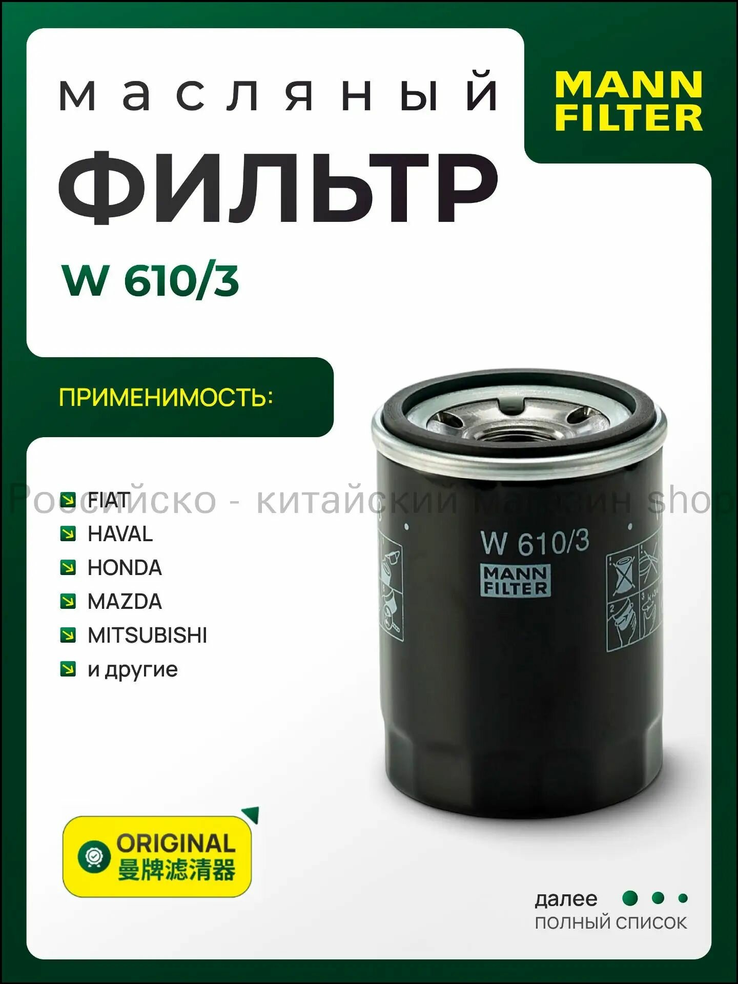Фильтр масляный арт. W610/3, 1 шт.
