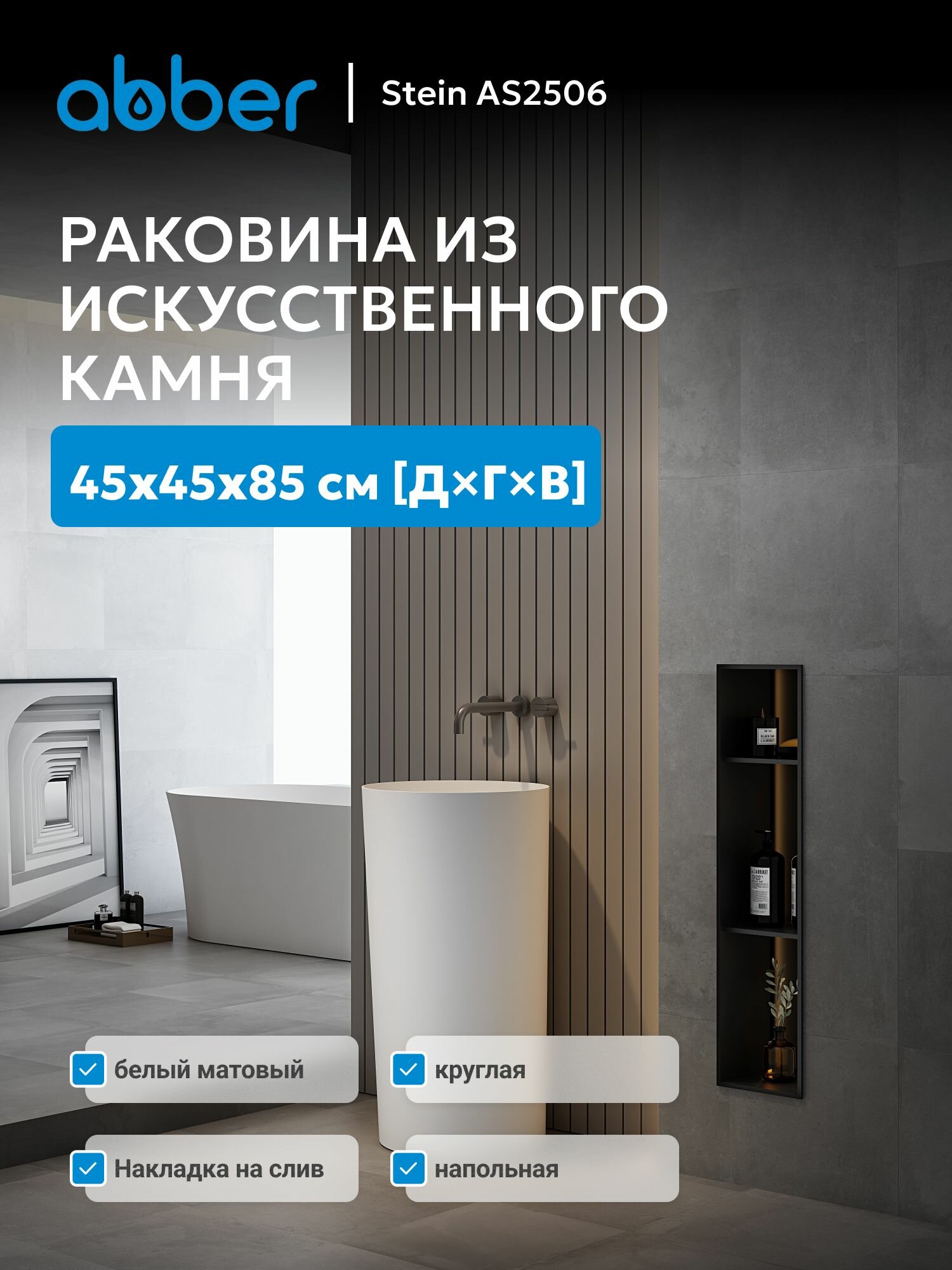 Раковина отдельностоящая ABBER Stein AS2506 белая матовая