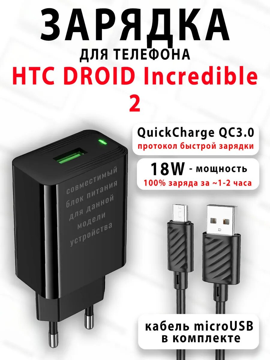 Зарядное устройство для телефона HTC DROID Incredible 2
