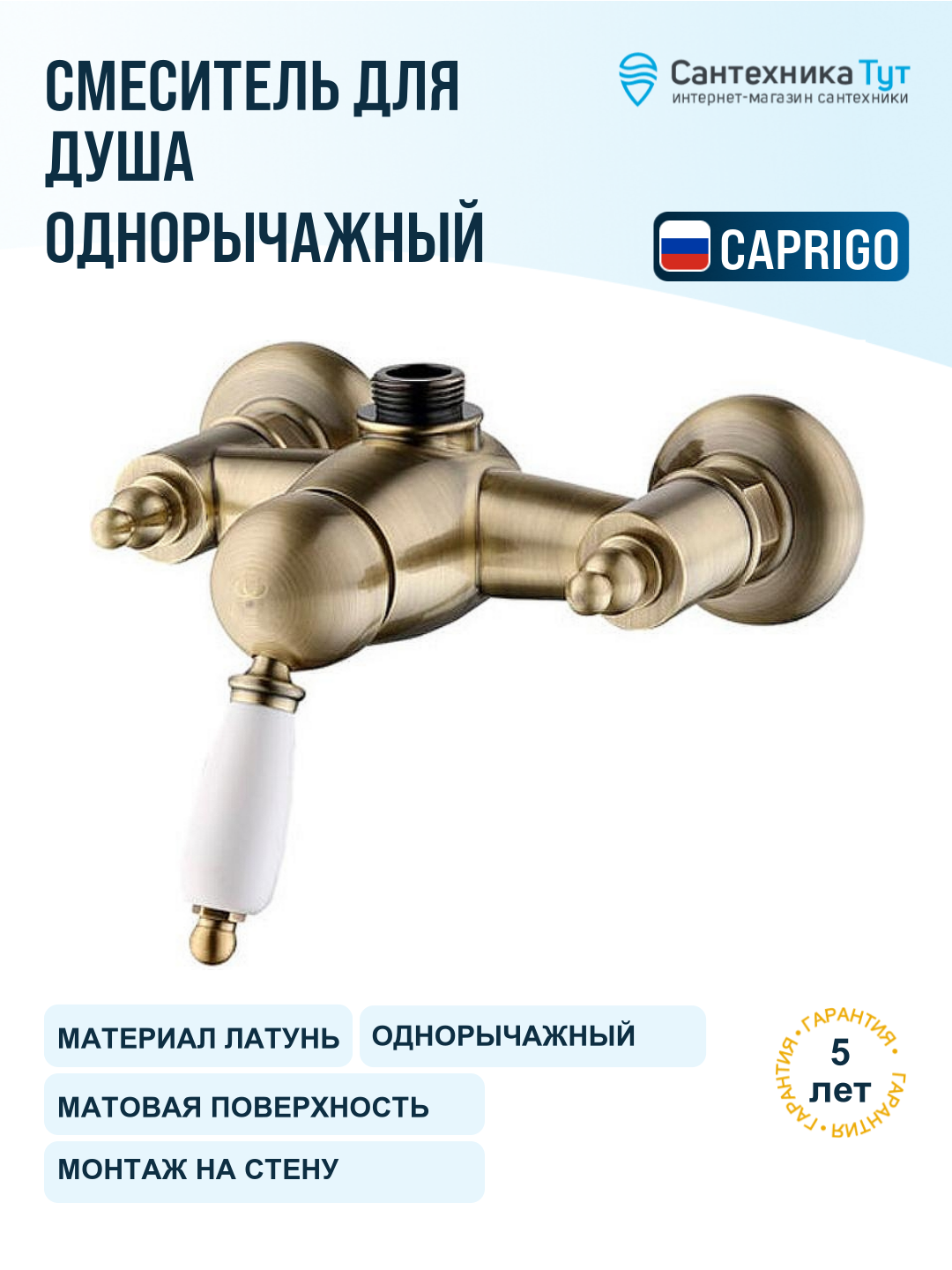 Смеситель для душа Caprigo Adria-Uno 02-517-vot Бронза