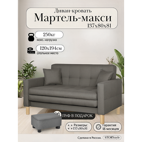 фото Диван-кровать мартель-макси, прямой, 137х80х81, спальное 120х194, рогожка, саванна грей storystyle