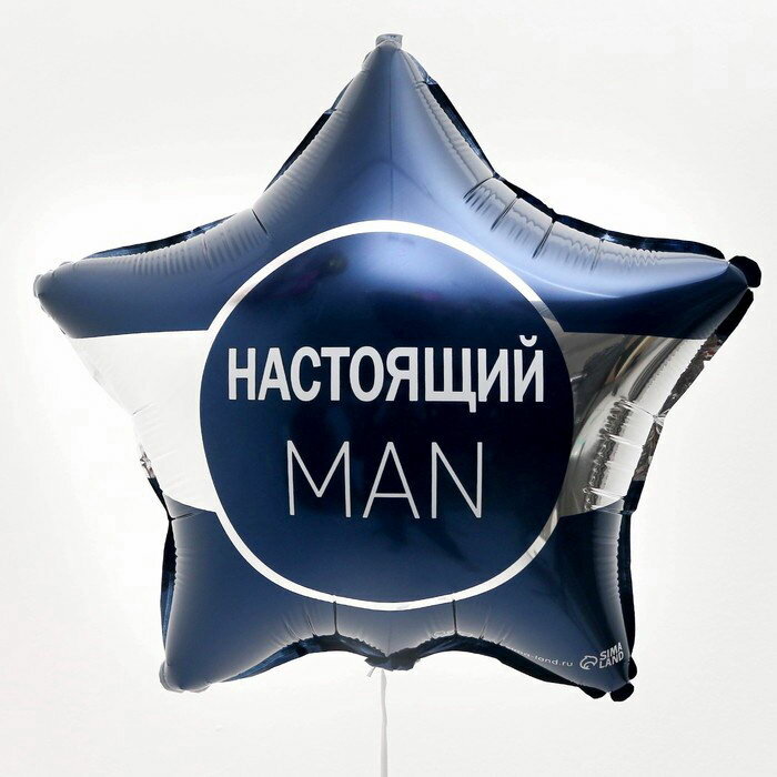Воздушный шар фольгированный 18"звезда "Настоящий мэн", набор 5 штук