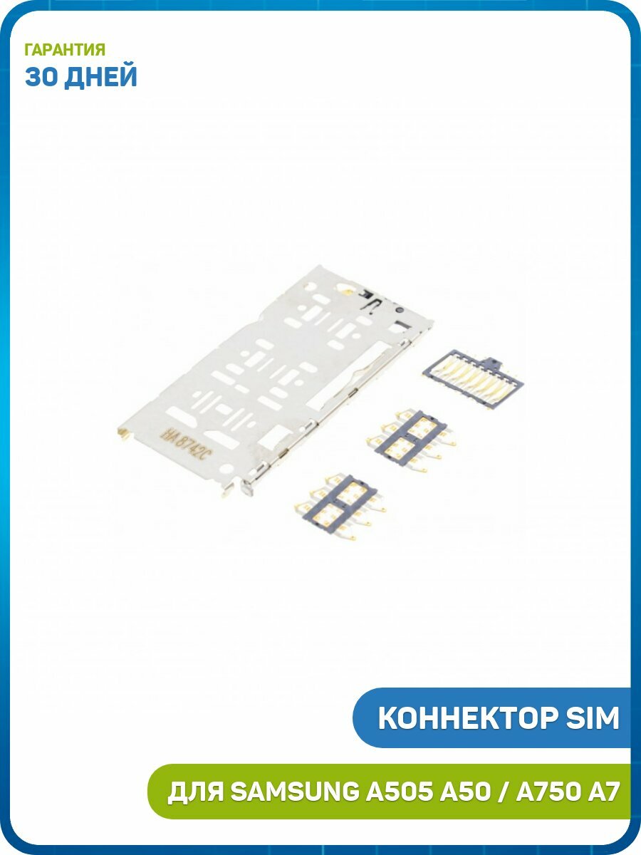 Коннектор сим карты (SIM) для Samsung A105 Galaxy A10 / A205 Galaxy A20 / A307 Galaxy A30s и др.