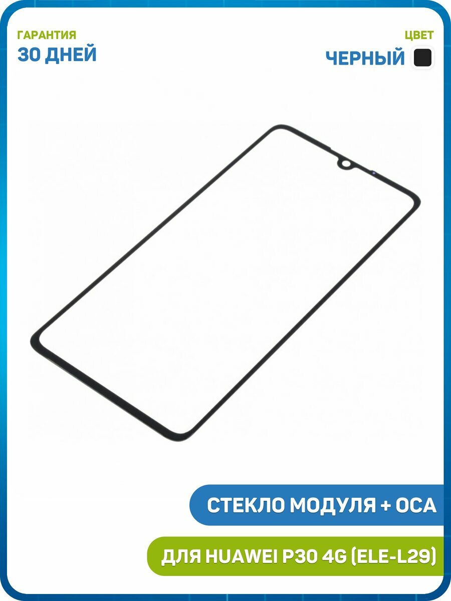 Стекло модуля + OCA для Huawei P30 4G (ELE-L29) черный