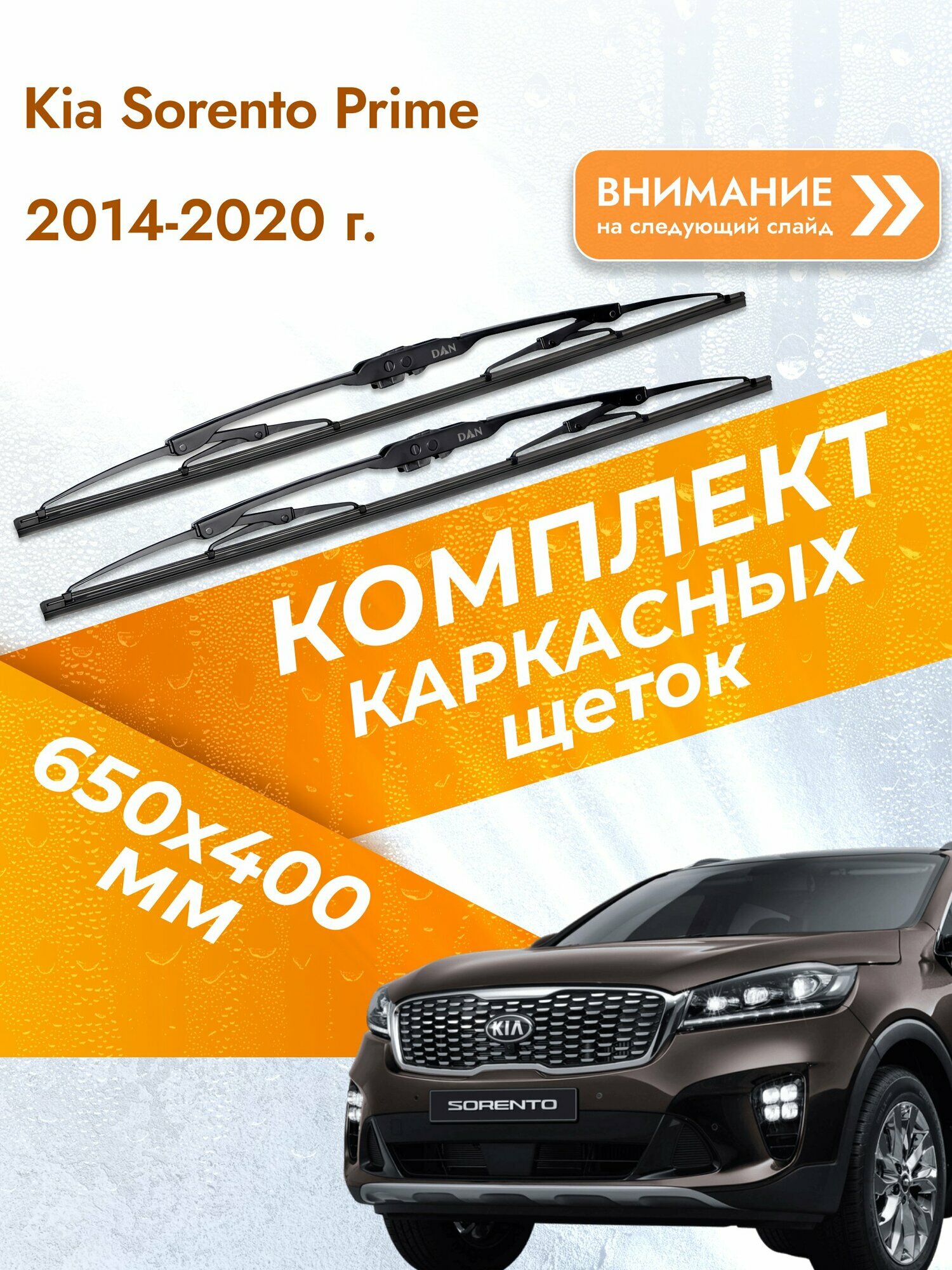 Дворники каркасные для Kia Sorento Prime / 2014-2020 / Комплект щеток стеклоочистителя 650 400 мм Киа Соренто Прайм