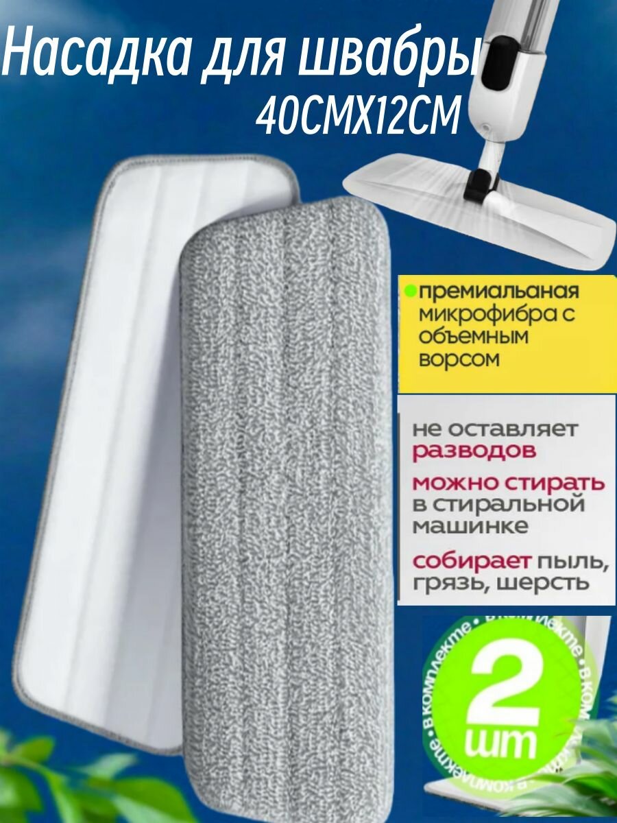 Насадки для швабры с распылителем 2 шт