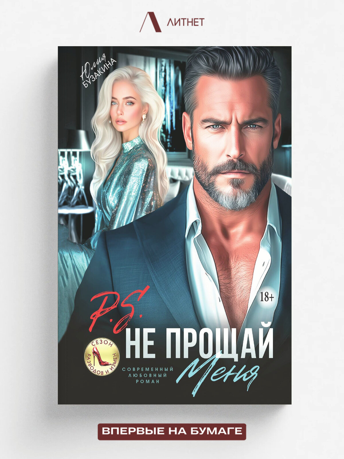 P.S. Не прощай меня | Бузакина Юлия | Литнет, 2025 | 18+