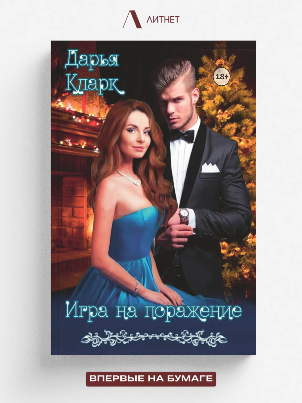 Игра на поражение | Дарья Кларк | Литнет, 2025 | 18+