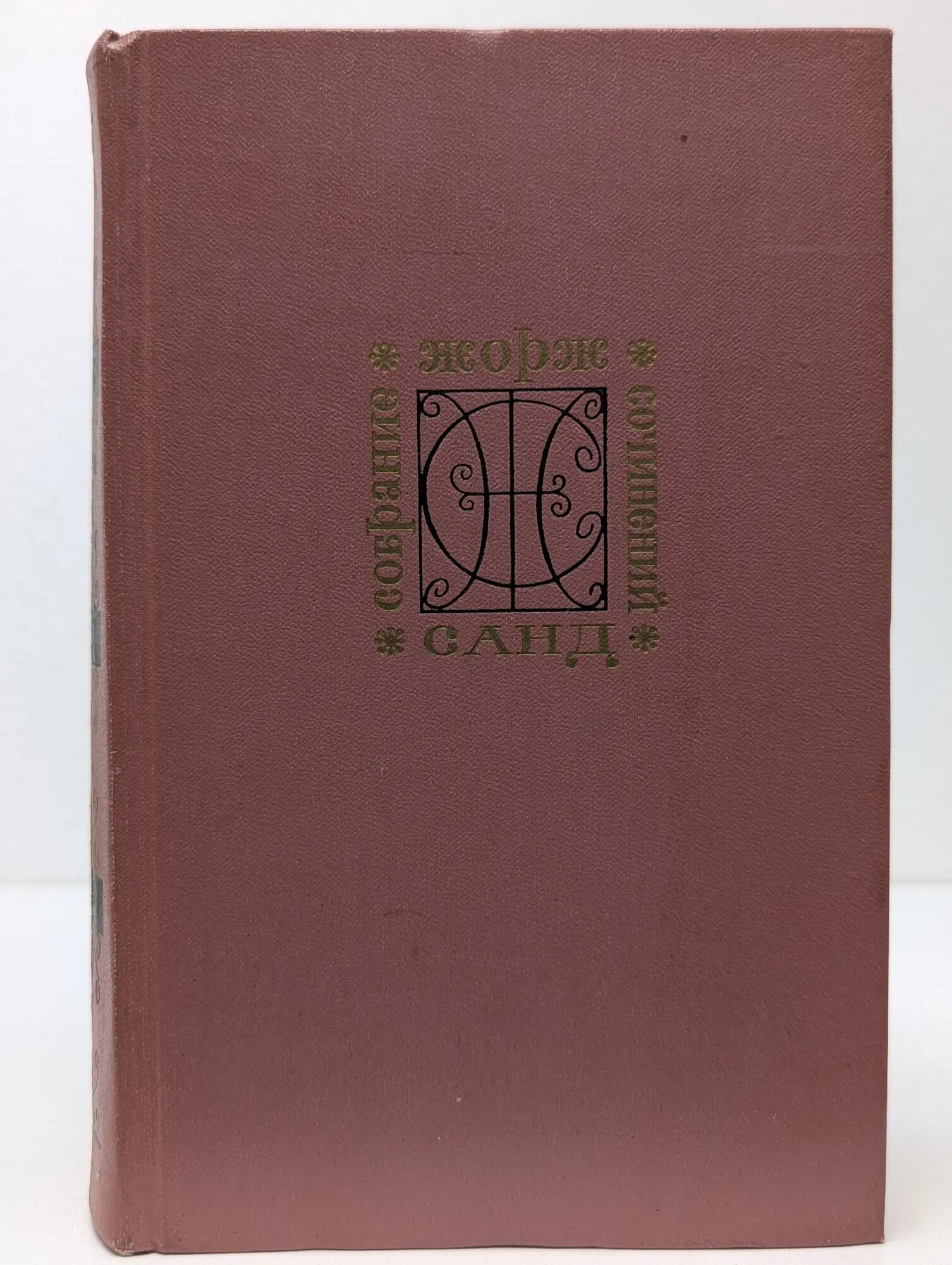 Жорж Санд. Собрание сочинений в 9 томах. Том 4 Санд Жорж 1972