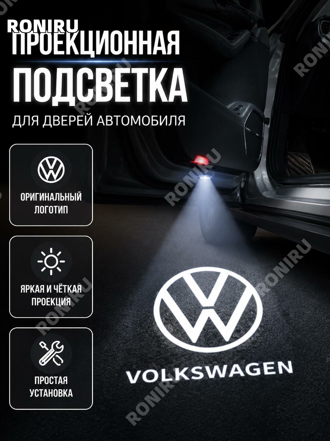 Проекционная подсветка двери для Volkswagen Scirocco, Teramont, Touareg, Passat, CC