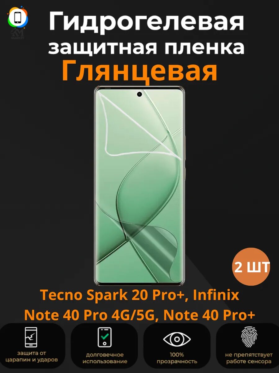 Гидрогелевая пленка на Tecno Spark 20 Pro+ 2 шт