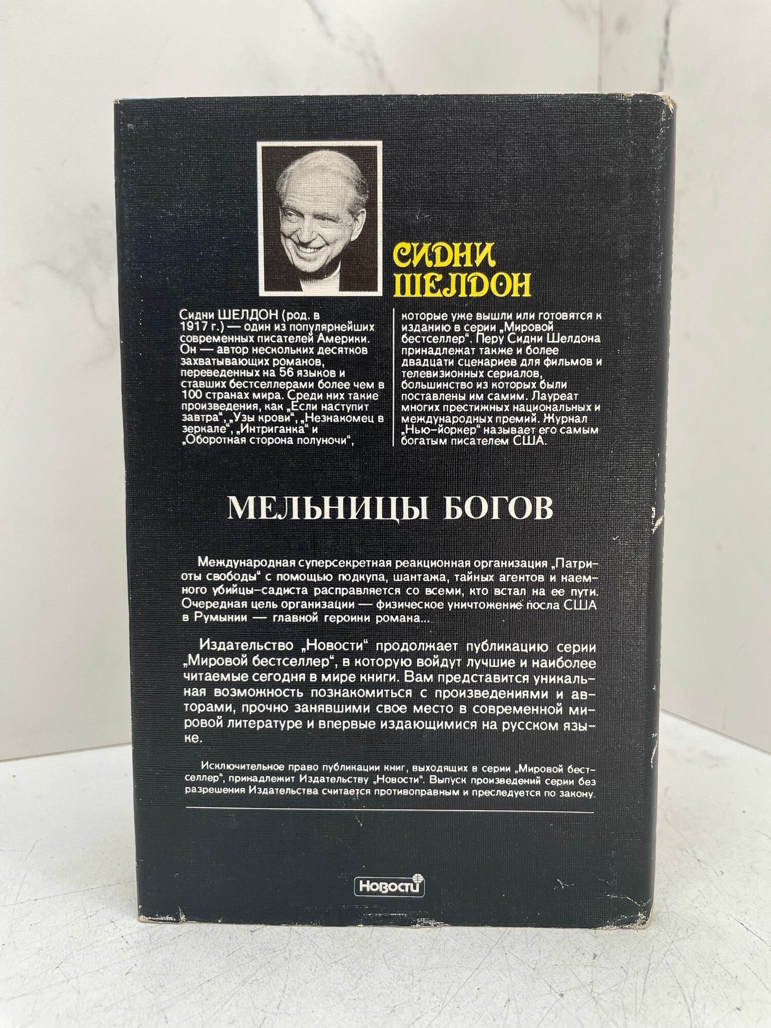 Мельницы богов. Сидни Шелдон — фото 1