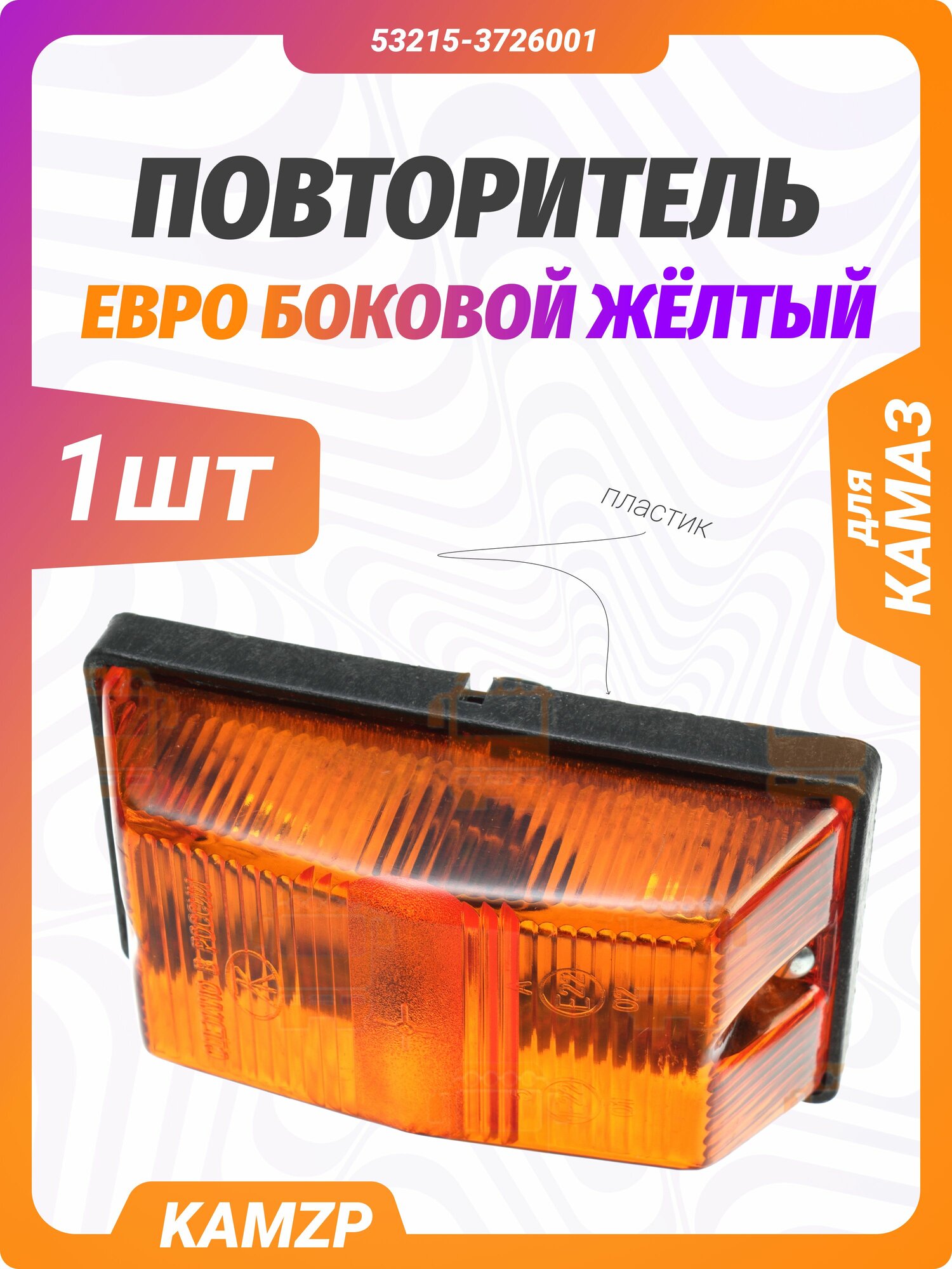 Повторитель Евро боковой на камаз