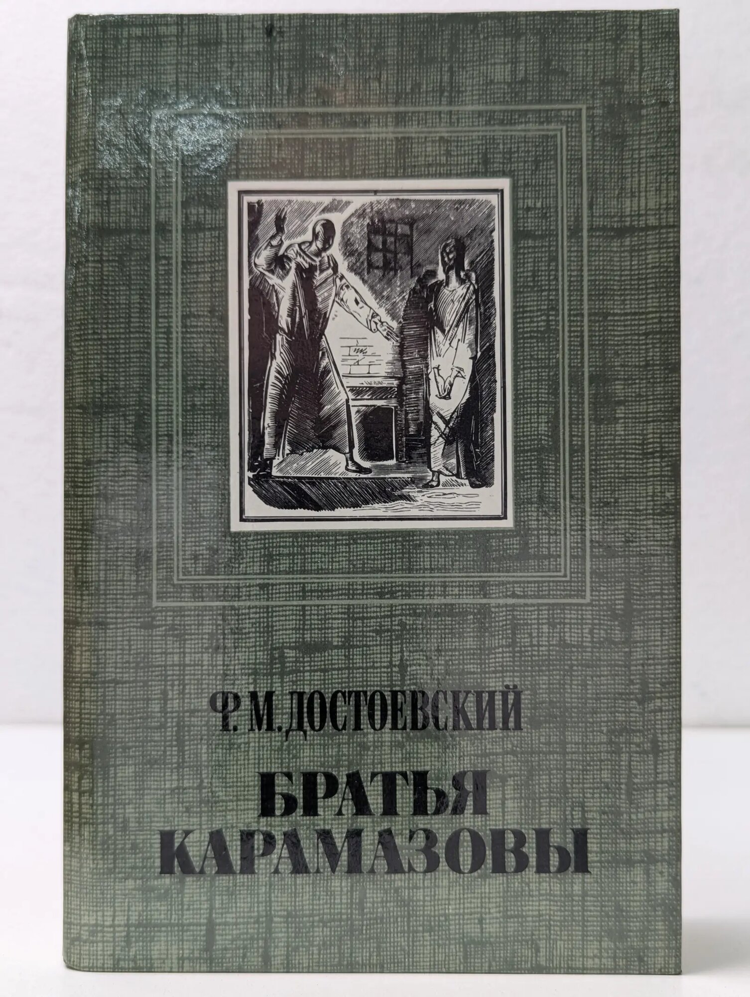 Братья Карамазовы. Часть 3 - 4 Достоевский Фёдор Михайлович 1985