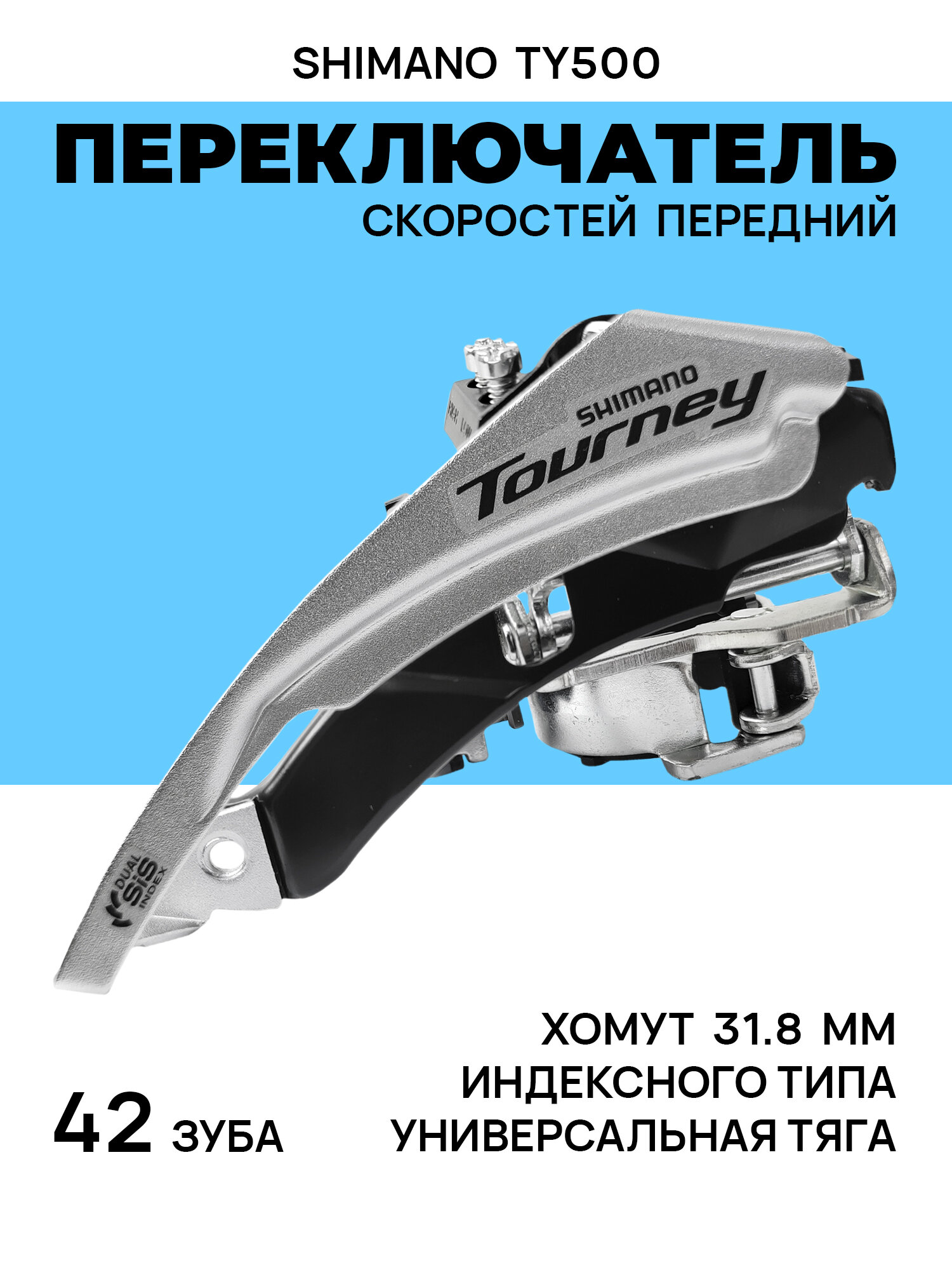 Shimano Переключатель передний FD-TY500, 42Т, универсальная тяга, хомут 31.8 мм