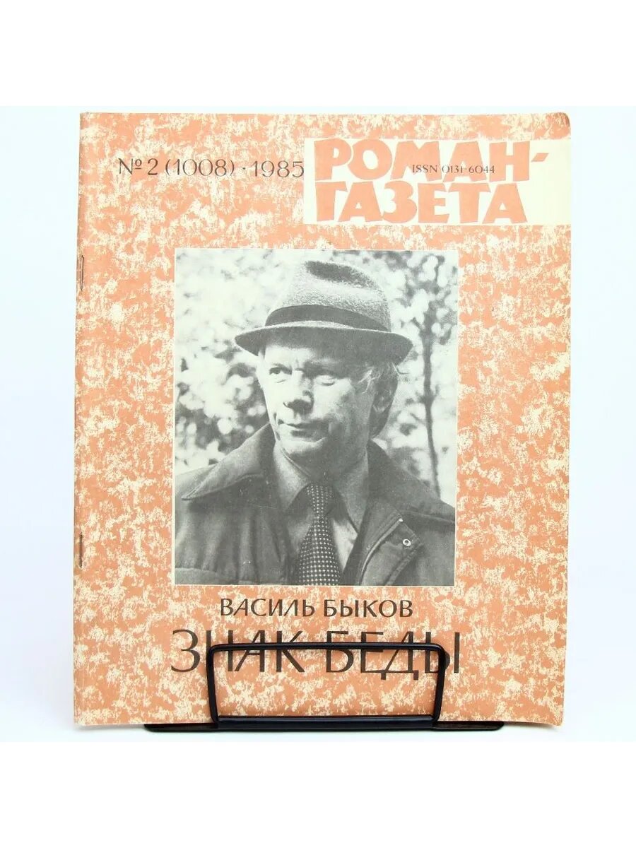 Журнал "Роман-газета". Выпуск №2(1008), 1985г. Знак беды (Ар