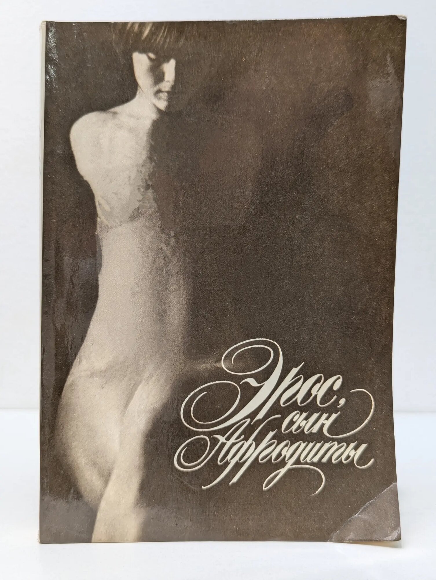 Эрос, сын Афродиты Сборник 1991