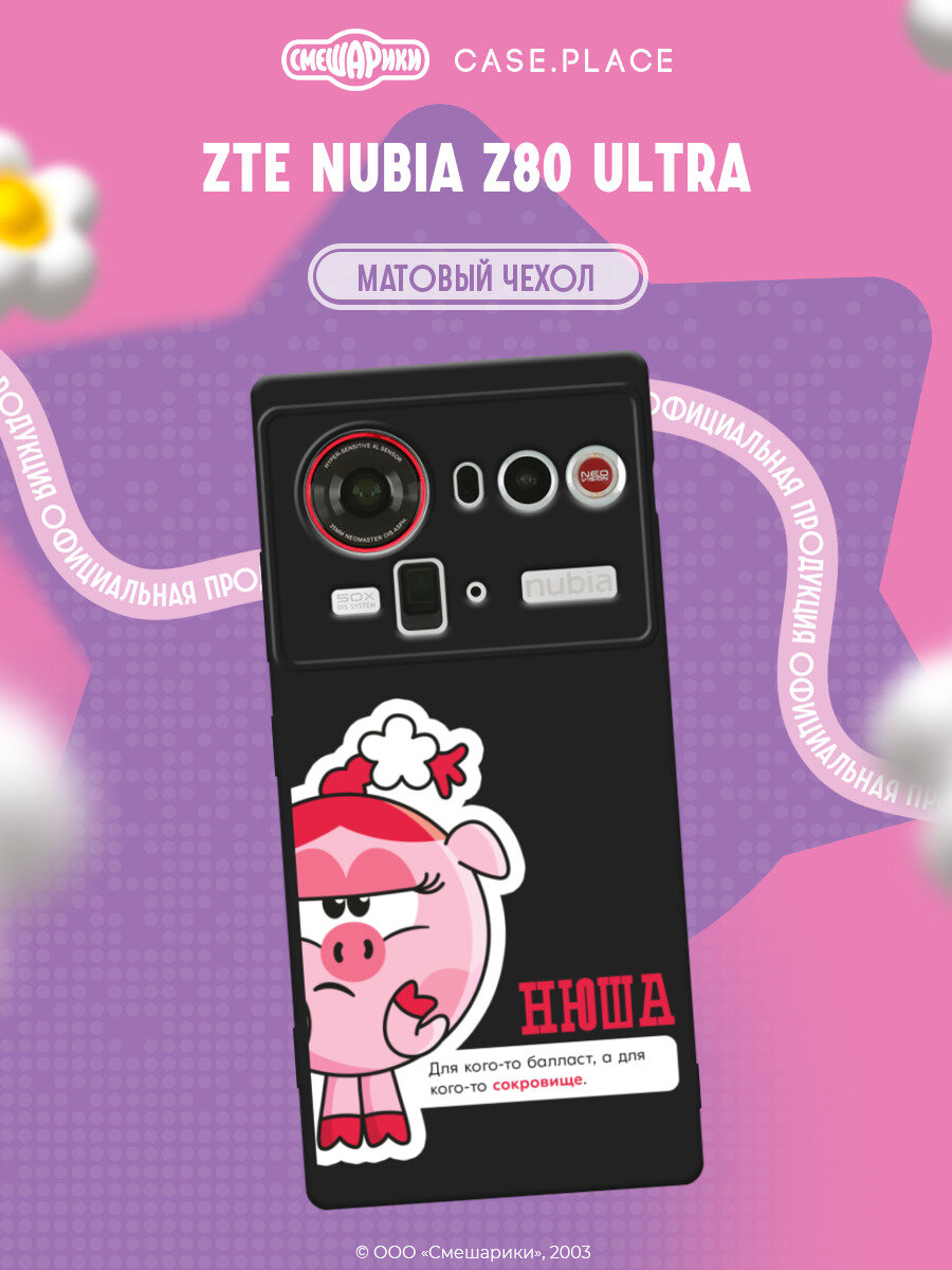 Чехол на ZTE Nubia Z80 Ultra / ЗТЕ Нубиа Z80 Ультра с принтом Смешарики. Нюша с цитатой