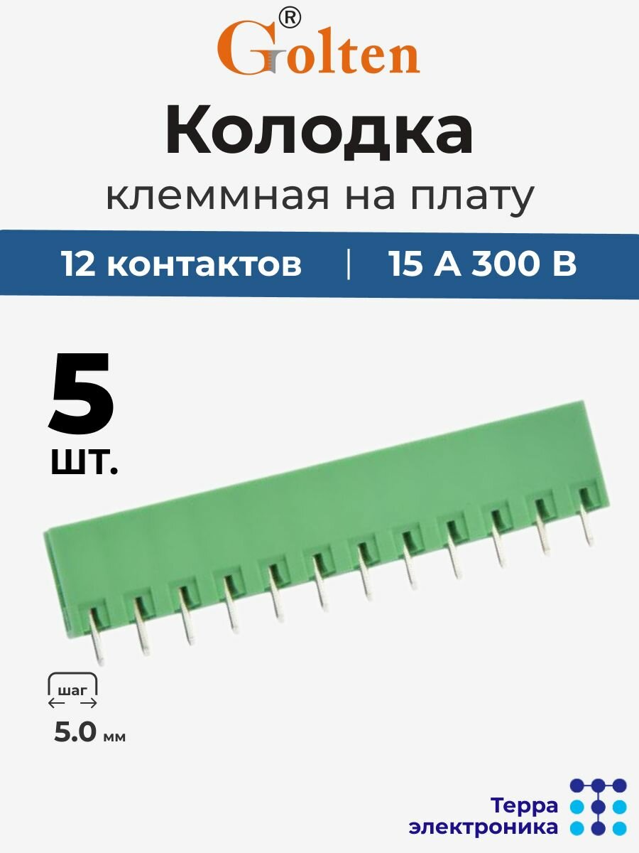 GOLTEN Колодка клеммная на плату прямая (5 шт.), 15 А 300 В, 12 контактов 5.0 мм шаг, 2EGTV-5.0-12P-14-100