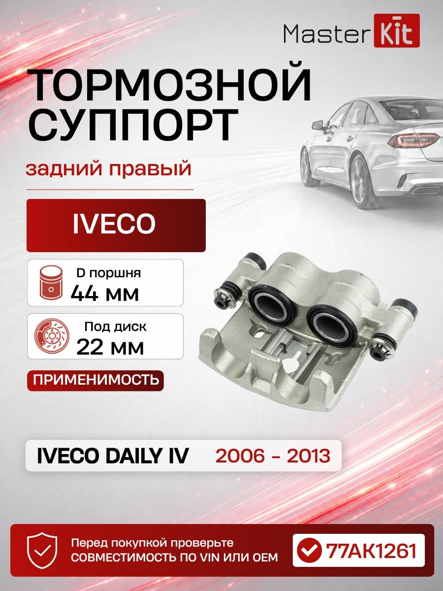 Тормозной суппорт задний правый Iveco DAILY IV 2006 - 2013, D поршня 44 мм, под диск 22 мм - MasterKit 77AK1261