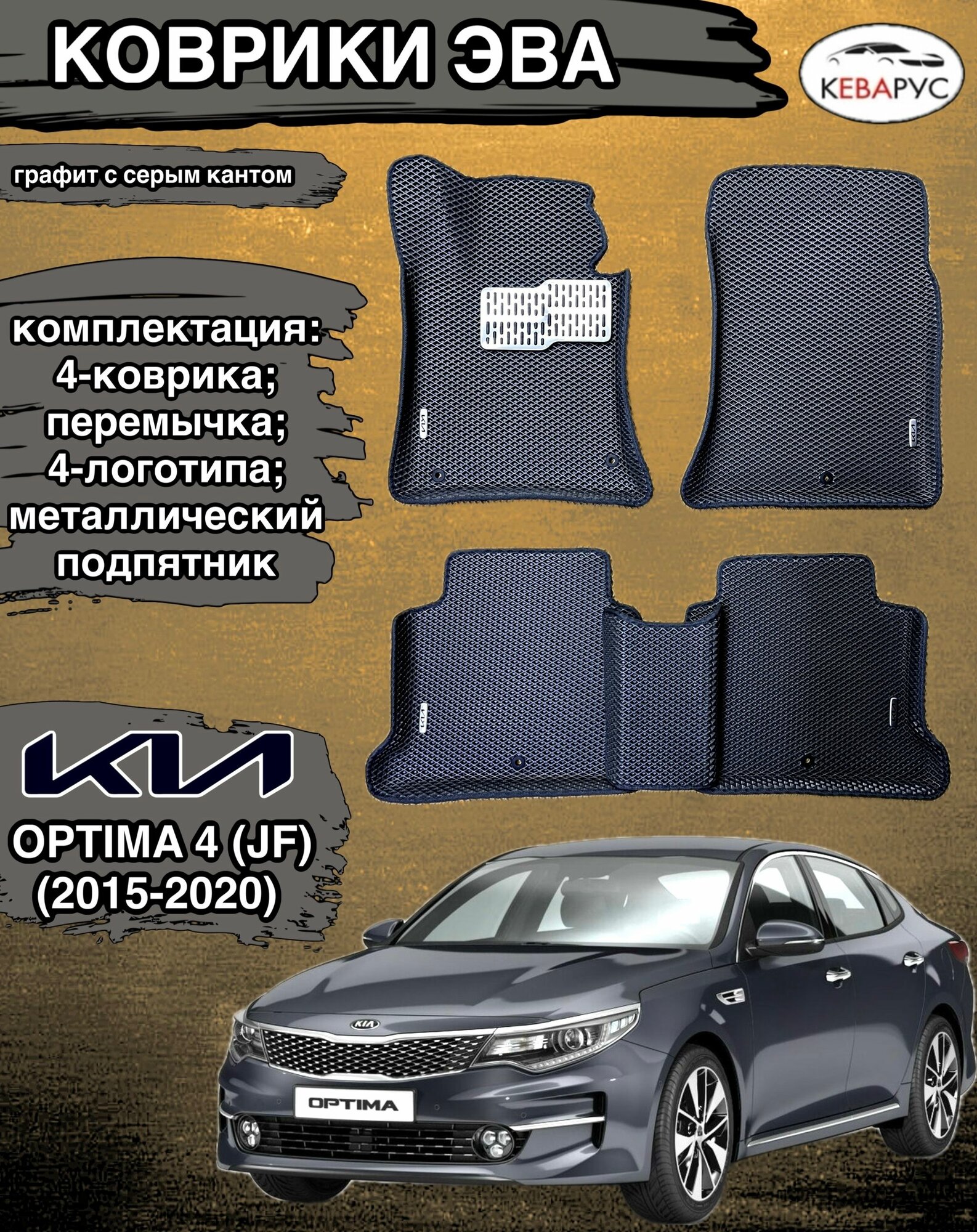Комплект EVA с бортами для KIA OPTIMA (IV) JF 2015-2020г/ Киа Оптима 4.