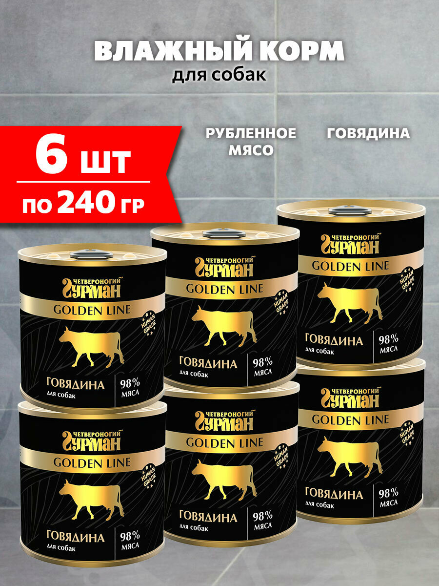 Корм влажный Четвероногий Гурман Golden Line для взрослых собак, говядина натуральная в желе, 240 г 6 шт