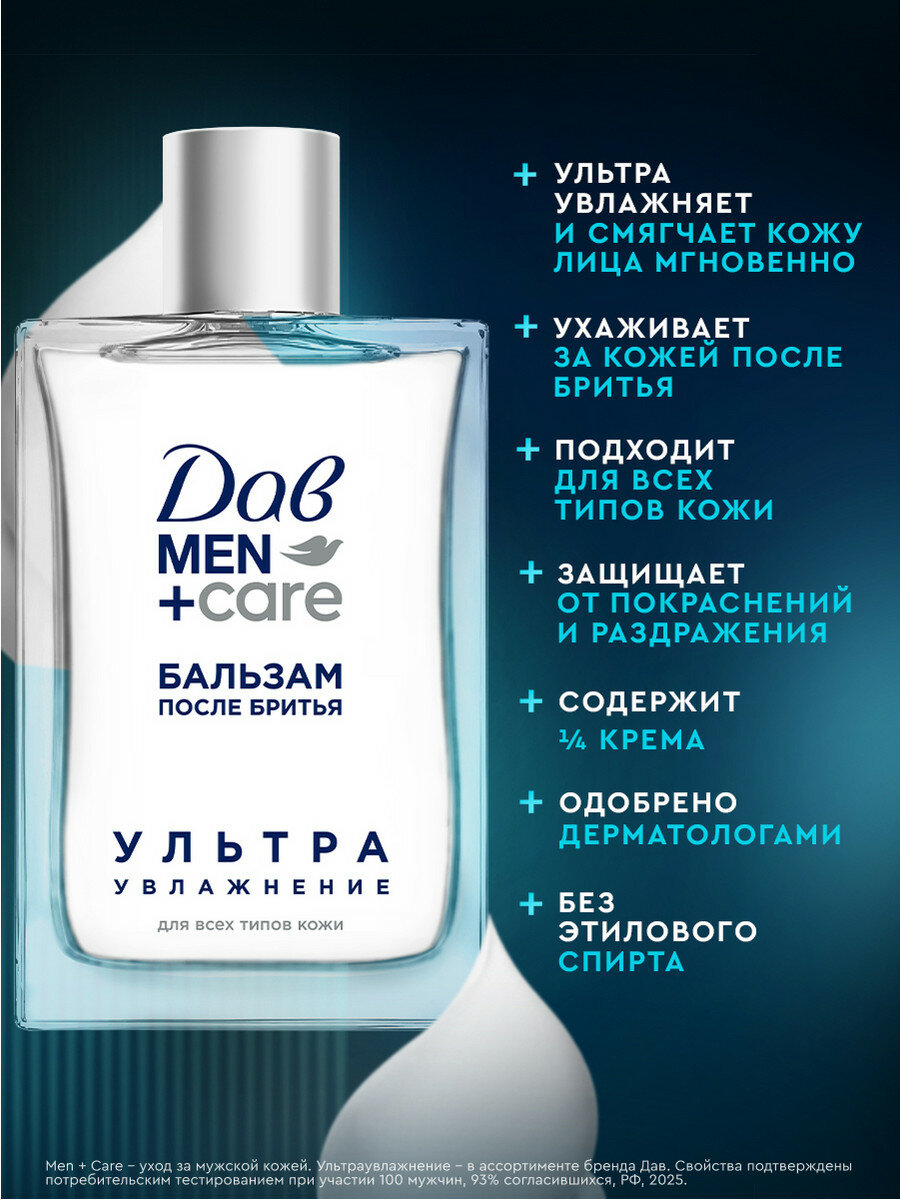 Дав Men+Care Бальзам после бритья для мужчин успокаивающий увлажняющий, без спирта для всех типов кожи, 100 мл — фото 1