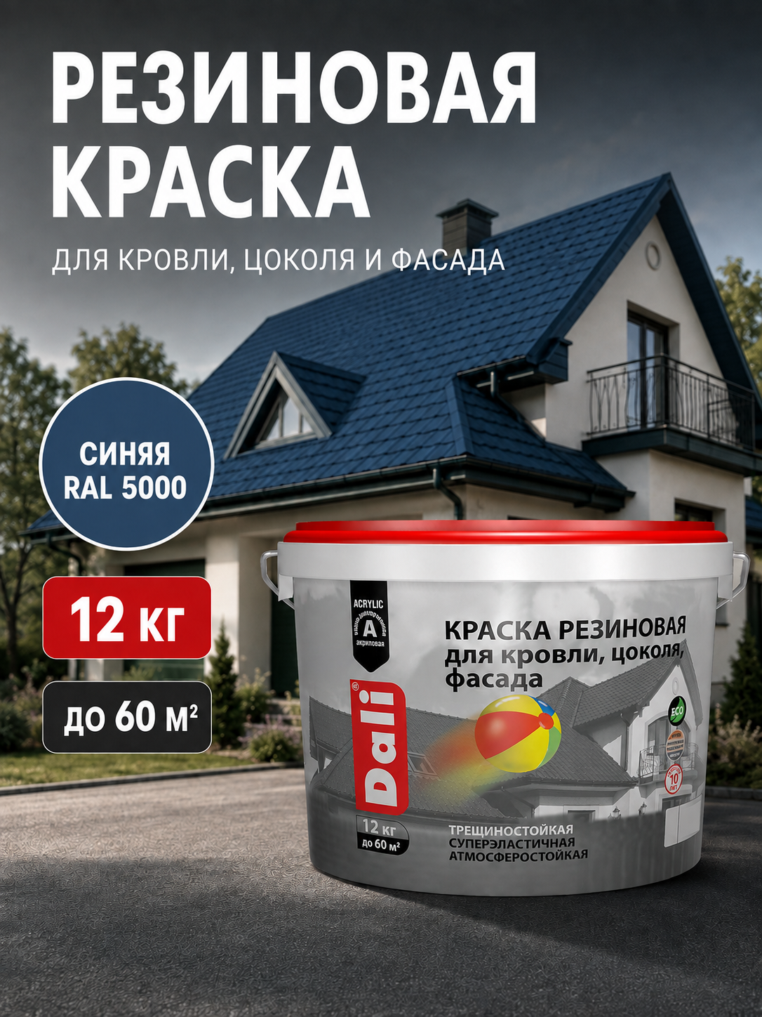 Дали резиновая краска для кровли, цоколя, фасада, синяя, 12 кг