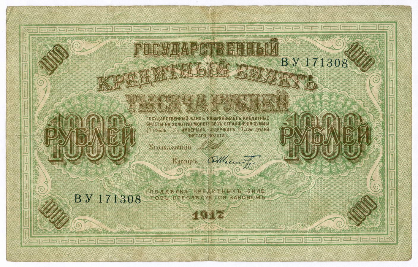 Кредитный билет 1000 рублей 1917 год. Временное правительство. Кассир Шмидт ВУ 171308. VF