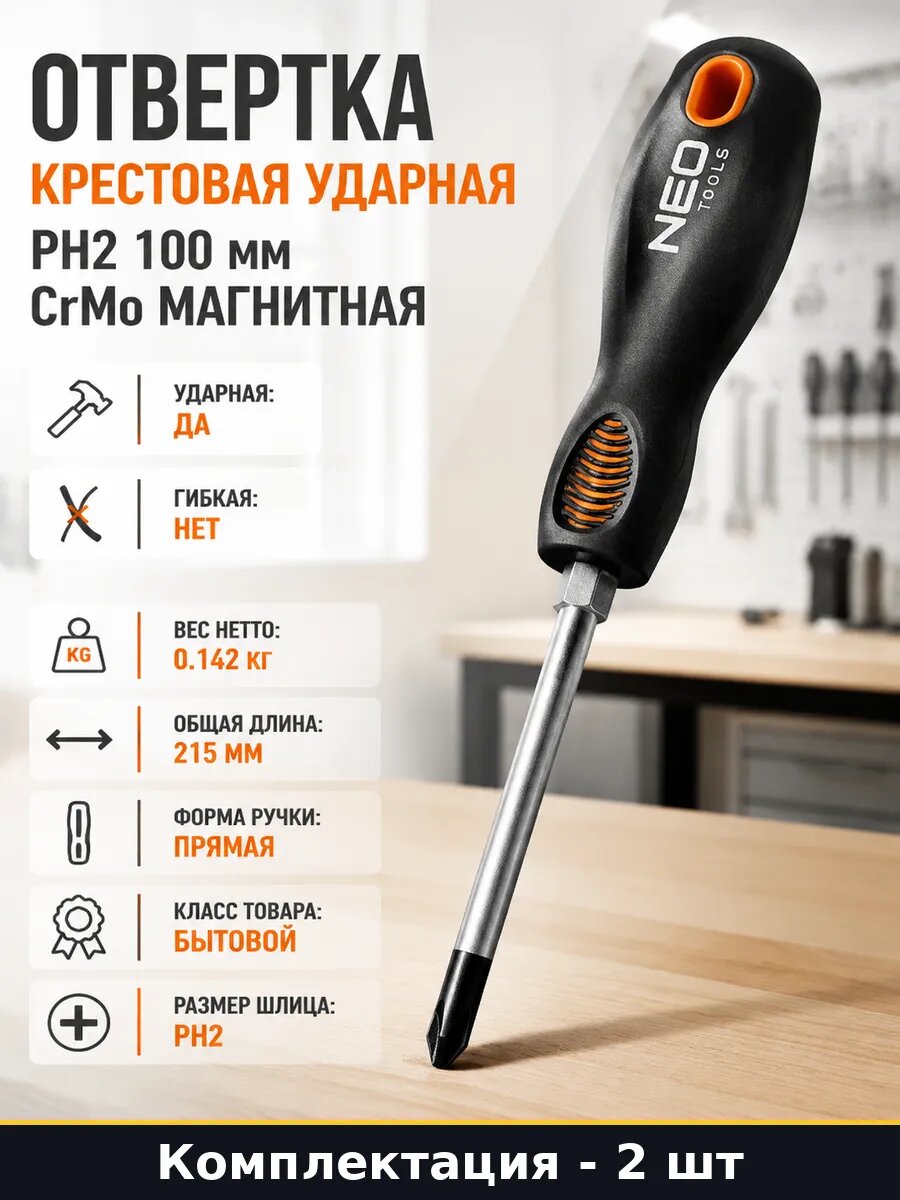 Отвертка крестовая ударная PH2 100 мм CrMo магнитная