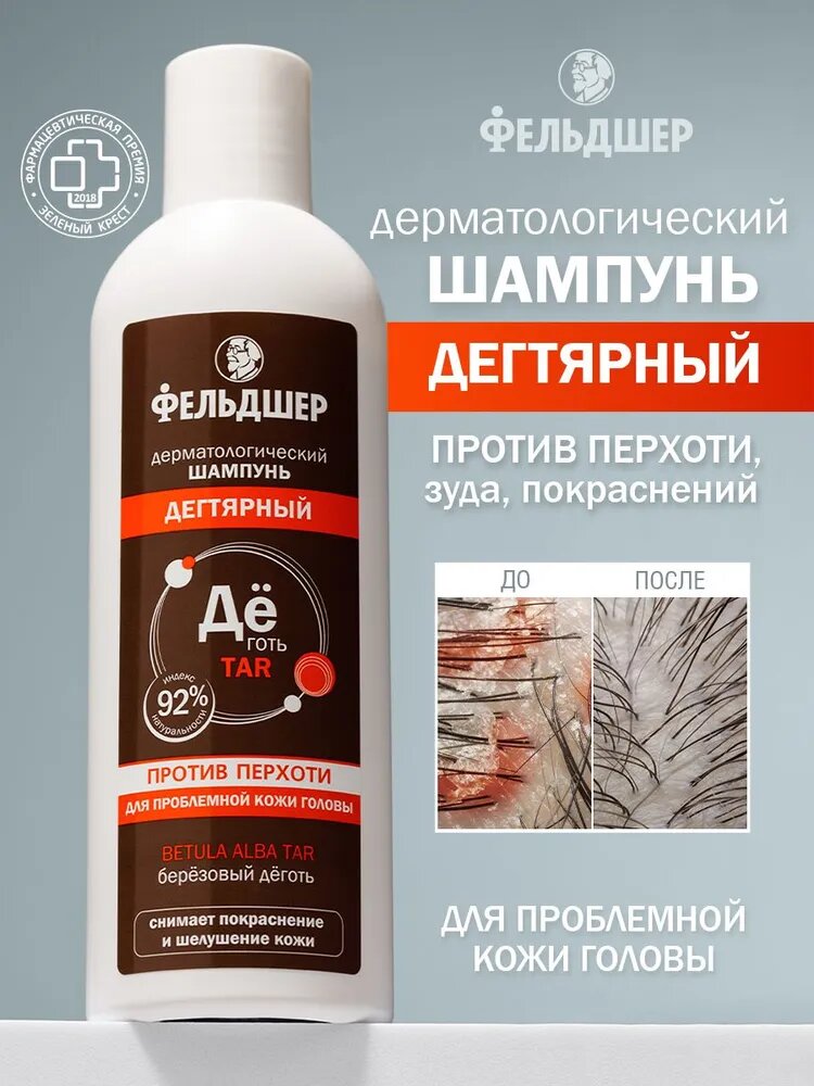 Фельдшер Шампунь от перхоти лечебный дегтярный дерматологический, с дегтем против перхоти успокаивающий, 190 мл